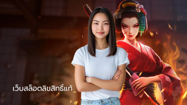 เว็บสล็อตลิขสิทธิ์แท้