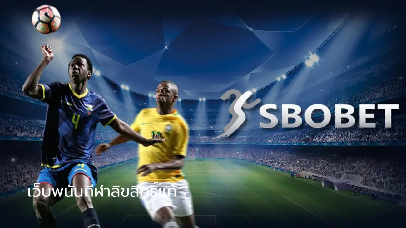 เว็บพนันกีฬาลิขสิทธิ์แท้